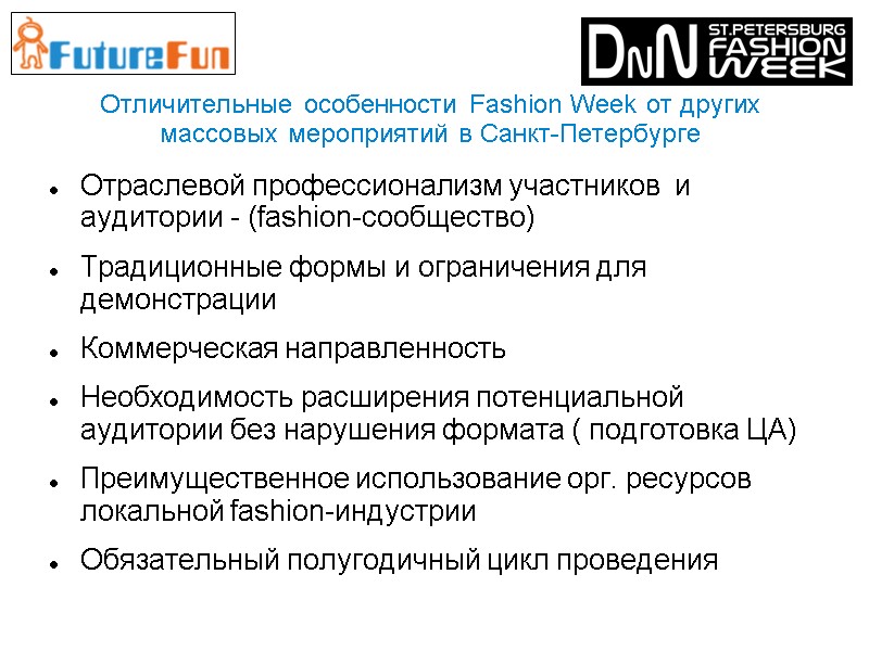 Отличительные особенности Fashion Week от других массовых мероприятий в Санкт-Петербурге Отраслевой профессионализм участников 